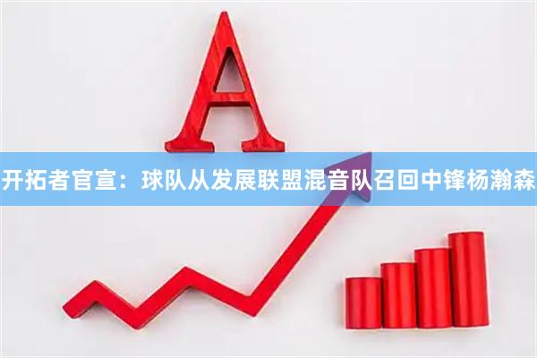 开拓者官宣：球队从发展联盟混音队召回中锋杨瀚森