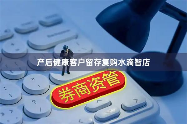 产后健康客户留存复购水滴智店