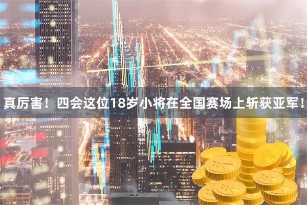真厉害！四会这位18岁小将在全国赛场上斩获亚军！