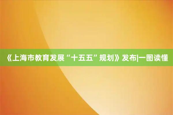 《上海市教育发展“十五五”规划》发布|一图读懂