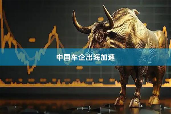 中国车企出海加速